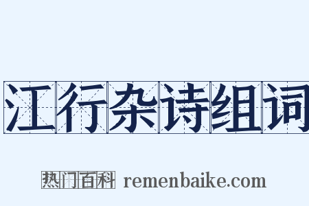 江行杂诗组词是什么意思的图片